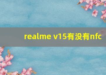 realme v15有没有nfc